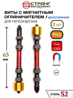 Биты с магнитным ограничителем PH2x65мм двухсторонняя