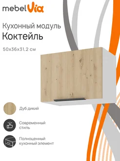 Шкаф кухонный навесной Коктейль 50х36 см MebelVia 270896376 купить за 5 487 ₽ в интернет-магазине Wildberries