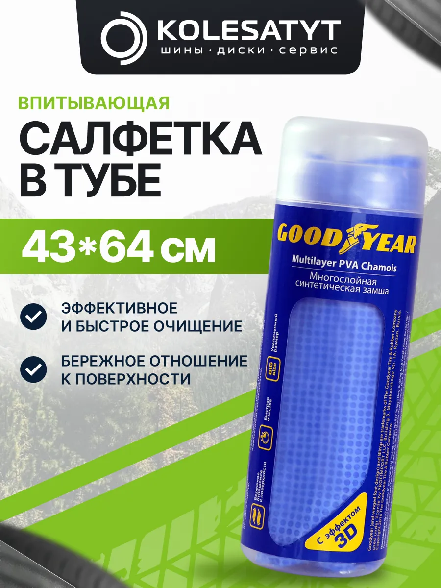 салфетка в тубе 43*64 см Гудиер