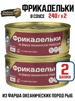 Фрикадельки из фарша океанических пород рыб, 240 г - 2 шт