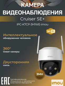 Wi-Fi-камера уличная 3Мп Cruiser SE+ IPC-K7CP-3H1WE IMOU 270897247 купить за 5 535 ₽ в интернет-магазине Wildberries