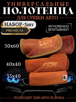 Автомобильные полотенца 3 шт Dry monster 270897274 купить за 835 ₽ в интернет-магазине Wildberries