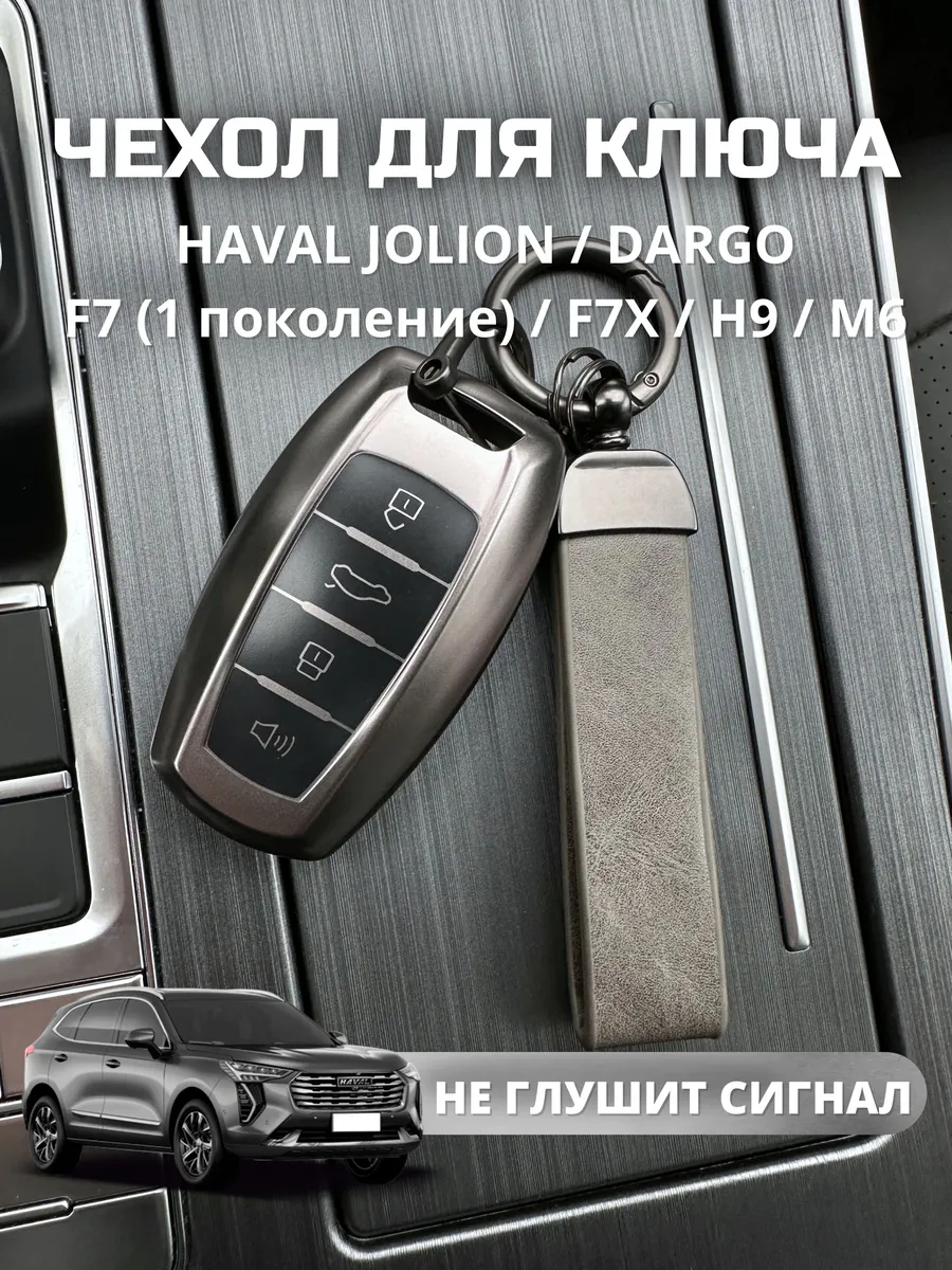 чехол для ключа Haval Jolion Dargo...