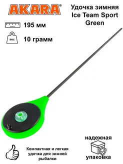 Удочка зимняя Ice Team Sport Green, 195 мм, вес 10 грамм Akara 270897545 купить за 498 ₽ в интернет-магазине Wildberries