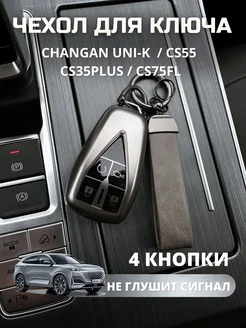 Чехол для ключа Changan UNI-K CS55 CS35PLUS CS75FL