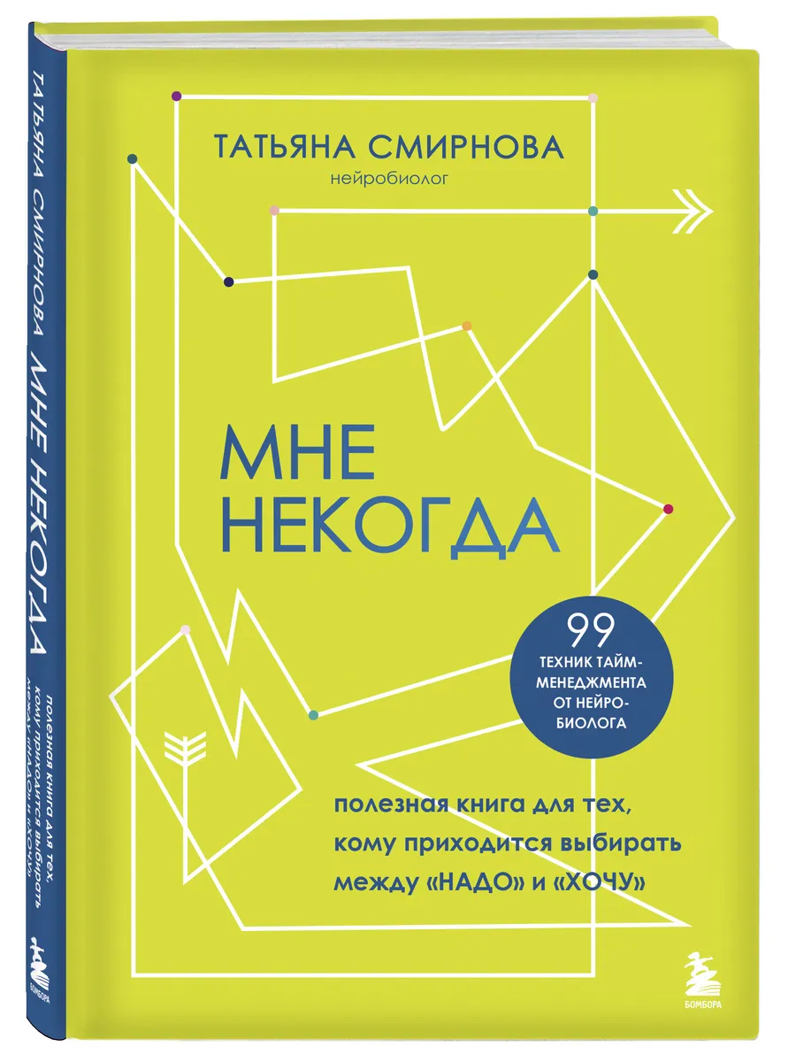 Мне некогда. 99 техник тайм-менеджмента от нейробиолога