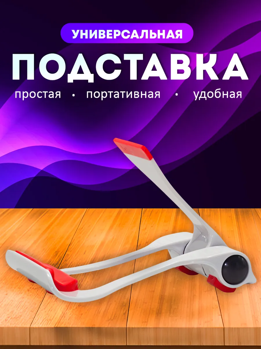 Подставка для телефона на стол универсальная пластиковая
