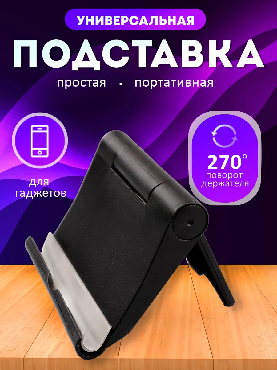 Подставка для телефона на стол универсальная пластиковая