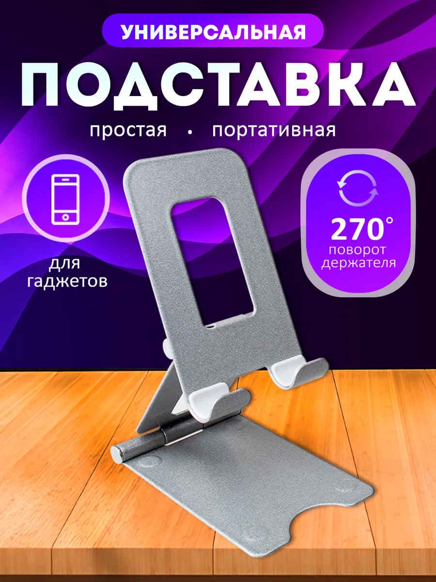 Подставка для телефона на стол универсальная металлическая