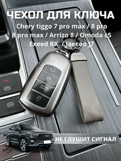 Чехол для ключа Chery tiggo 7 8 pro max omoda arrizo 8