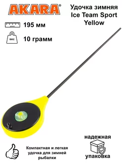 Удочка зимняя Ice Team Sport Yellow, 195 мм, вес 10 грамм Akara 270899142 купить за 514 ₽ в интернет-магазине Wildberries