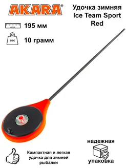 Удочка зимняя Ice Team Sport Red, 195 мм, вес 10 грамм Akara 270899143 купить за 514 ₽ в интернет-магазине Wildberries