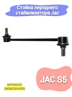 Стойка переднего стабилизатора Jac S5