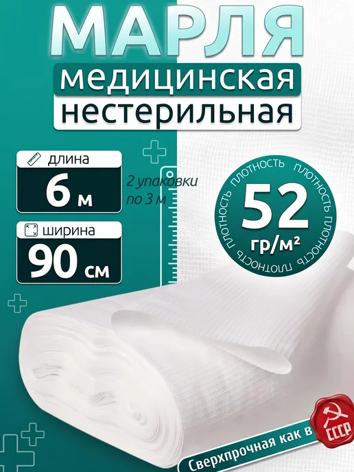 Емельянъ Савостинъ Марля медицинская нестерильная 3 м, 6 м