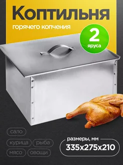 Коптильня двухъярусная, 335х275х210 мм