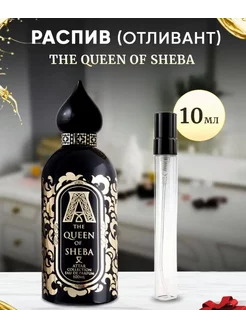 Отливант 10 мл ATTAR The Queen of Sheba