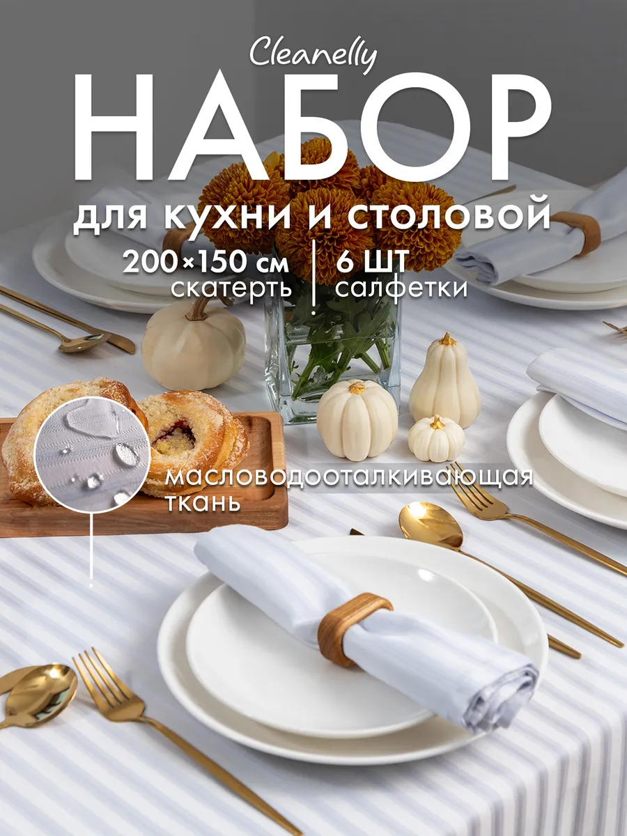 Скатерть на стол...