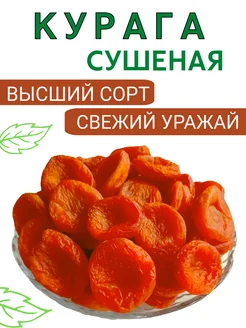 Курага красная без косточек 500гр