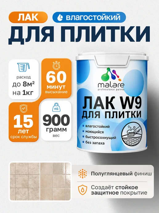 Malare Лак для плитки и кафеля быстросохнущий полуглянцевый 0,9 кг, 0,9 кг