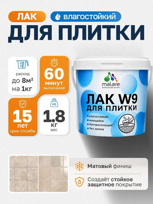 Malare Лак для плитки и кафеля быстросохнущий матовый, 0,9 кг, 1,8 кг
