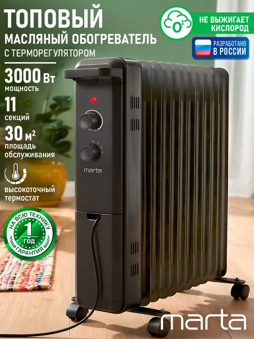 MARTA Обогреватель масляный для дома 11 секций,3000 Вт, 3000 Вт