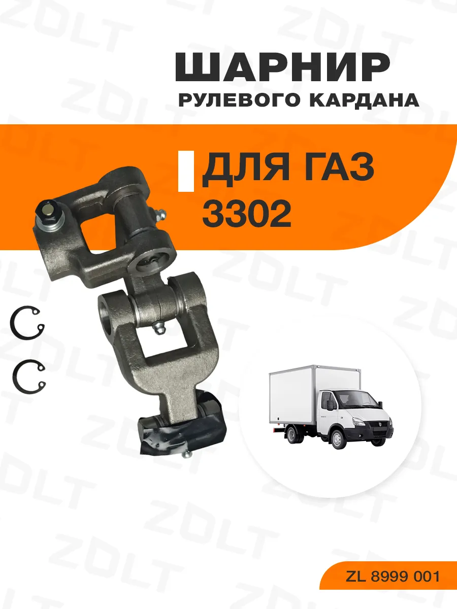 Шарнир рулевого кардана для а м ГАЗ 3302 нижний