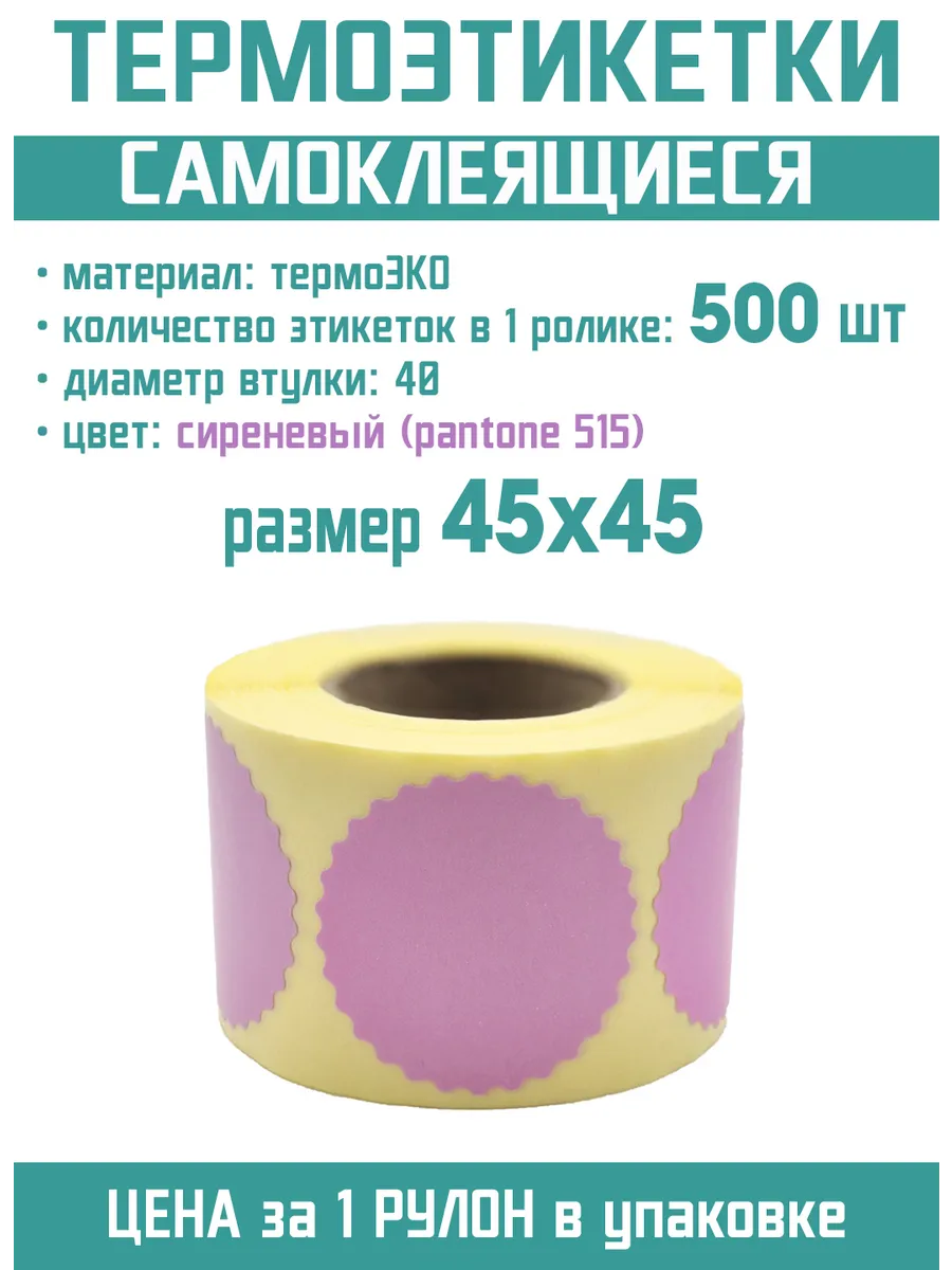 Термоэтикетки ЭКО цветные фигурные для маркировки Д45 мм