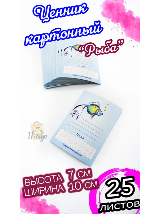 Ценник"Матрешка" на бутылку, Ценник на рыбу 25листов