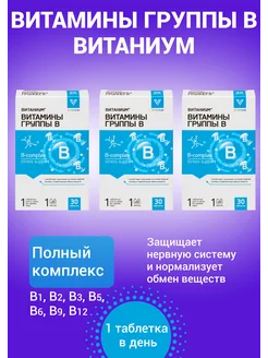 Витаниум Витамины группы В для нервной системы 3уп ВИТАНИУМ 270901674 купить за 559 ₽ в интернет-магазине Wildberries