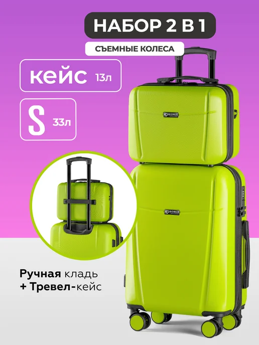Bonle Чемодан S с кейсом в комплекте, зеленый