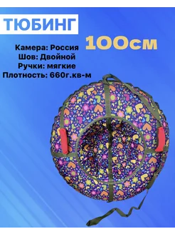 Ватрушка тюбинг 100см