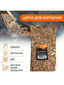 Щепа для копчения "Дуб", 460 г