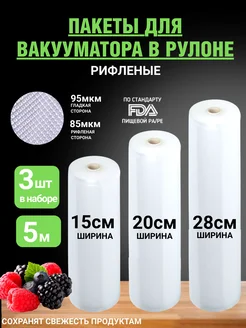 Пакеты для вакууматора рифленые рулоны в наборе 3шт 270904900 купить за 613 ₽ в интернет‑магазине Wildberries
