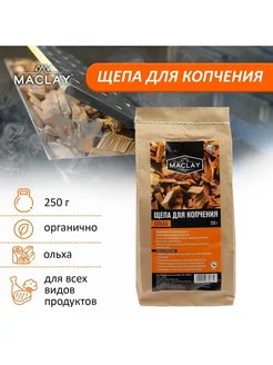 Щепа для копчения ольховая 250 г