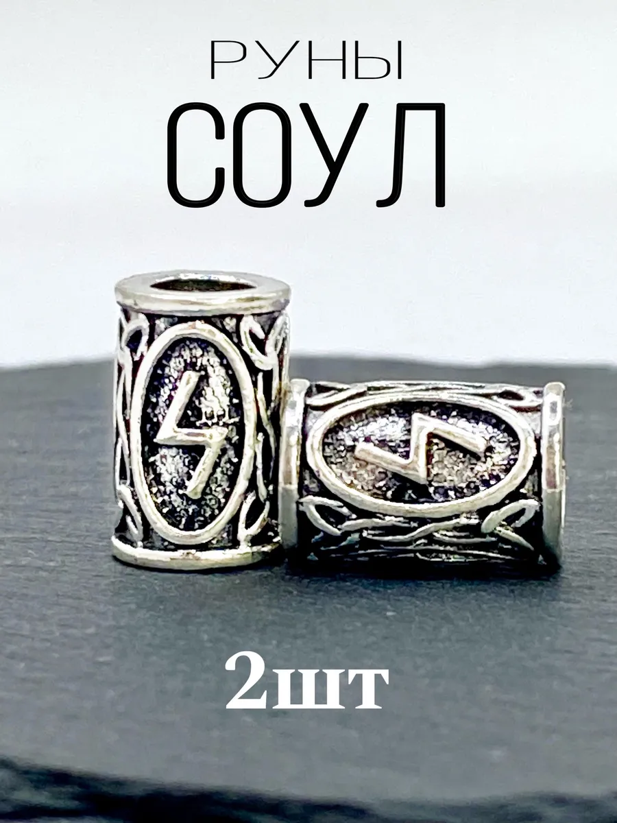 Соул Руна Бусины для браслета