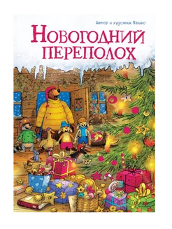 Новогодний переполох (новое оформление)