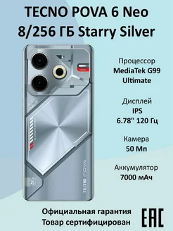 Смартфон POVA 6 Neo 8/256 ГБ Starry Silver TECNO 270905933 купить за 15 179 ₽ в интернет-магазине Wildberries