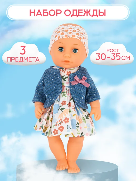 BESTLIKE Одежда для куклы 30-35 см, 30-35, 3 шт