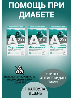 витамины и антиоксиданты при диабете 3 уп Фортамин 270906701 купить за 778 ₽ в интернет-магазине Wildberries