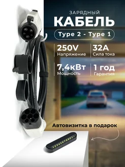 Зарядный кабель для электромобиля Type 2 - Type 1