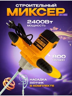 Миксер строительный 2400 Вт