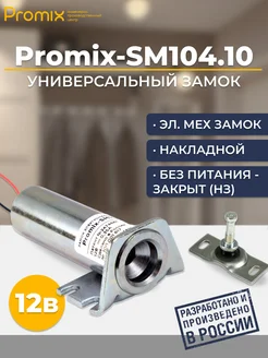 Замок накладной Promix-SM104.10 Шериф-4 НЗ