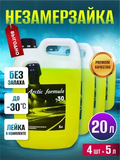 Незамерзайка для автомобиля стеклоомыватель -30 без запаха Arctic Formula 270914403 купить за 1 270 ₽ в интернет-магазине Wildberries