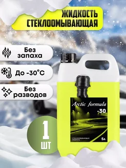 Незамерзайка для автомобиля стеклоомыватель -30 без запаха Arctic Formula 270914406 купить за 323 ₽ в интернет-магазине Wildberries