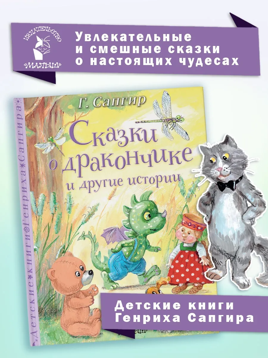 Сказки о Дракончике и другие истории