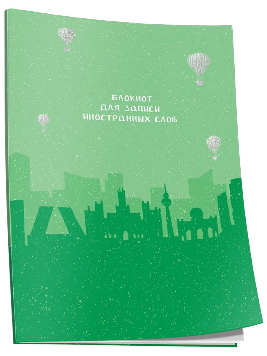 Блокнот для записи иностранных слов. Мадрид