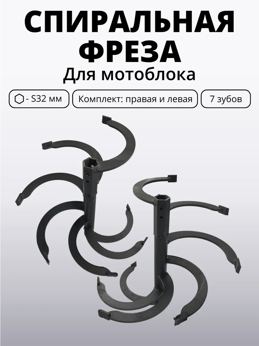 Фреза спиральная для мотоблока 7 зубов S32мм 470*400