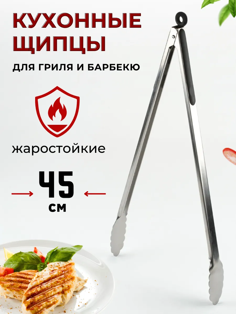 Щипцы кухонные 45 см для гриля и барбекю, цвет черный