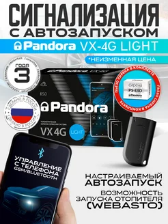 Сигнализация с автозапуском VX-4G Light для автомобиля