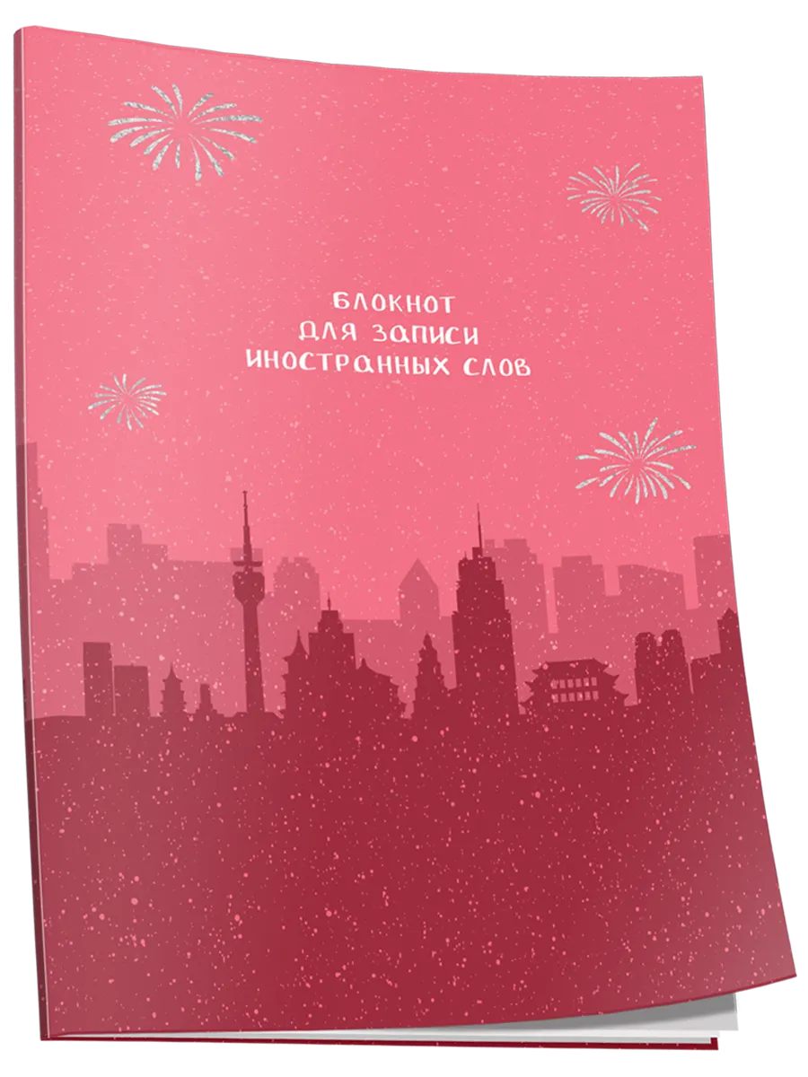 Блокнот для записи иностранных слов. Пекин